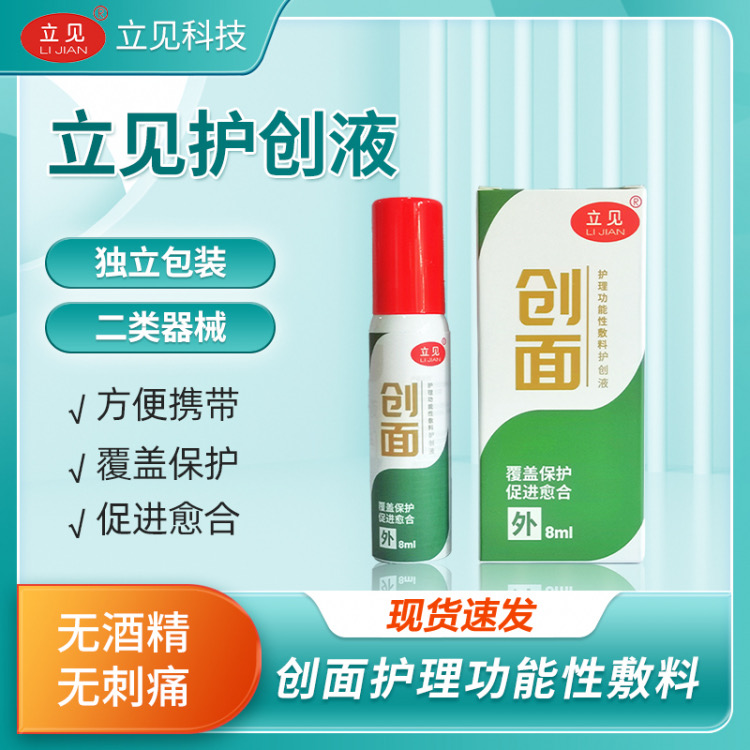 立見護(hù)創(chuàng)液