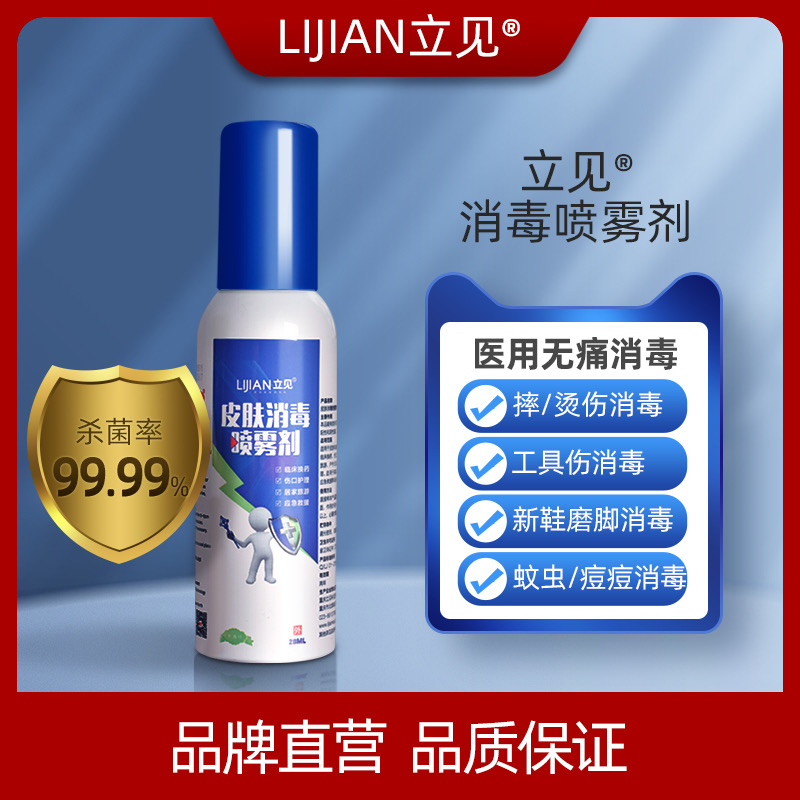 立見消毒噴霧劑